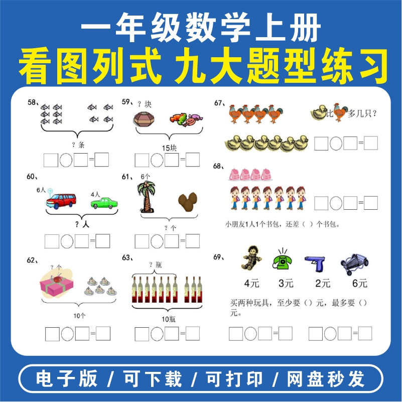 10以内/20以内幼小衔接学前班大班一年级看图列算式九大专项题型读数写数比大小解决问题巧填算式填空题练习