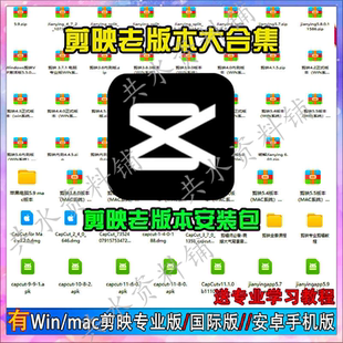 剪印映影安装包旧版老版本专业版国际版win/mac/安卓使用