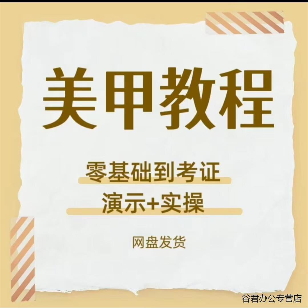 甄选美甲教程详细基础课：从 0 基础到检定考试全套资料，不满意可