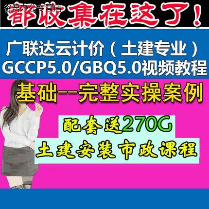 广联达GCCP5.0GBQ5.0云计价视频教程案例教学课程招投标组价套