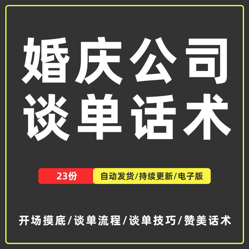 婚庆行业婚礼策划公司销售顾问接单谈单技巧开场摸底赞美主持话术