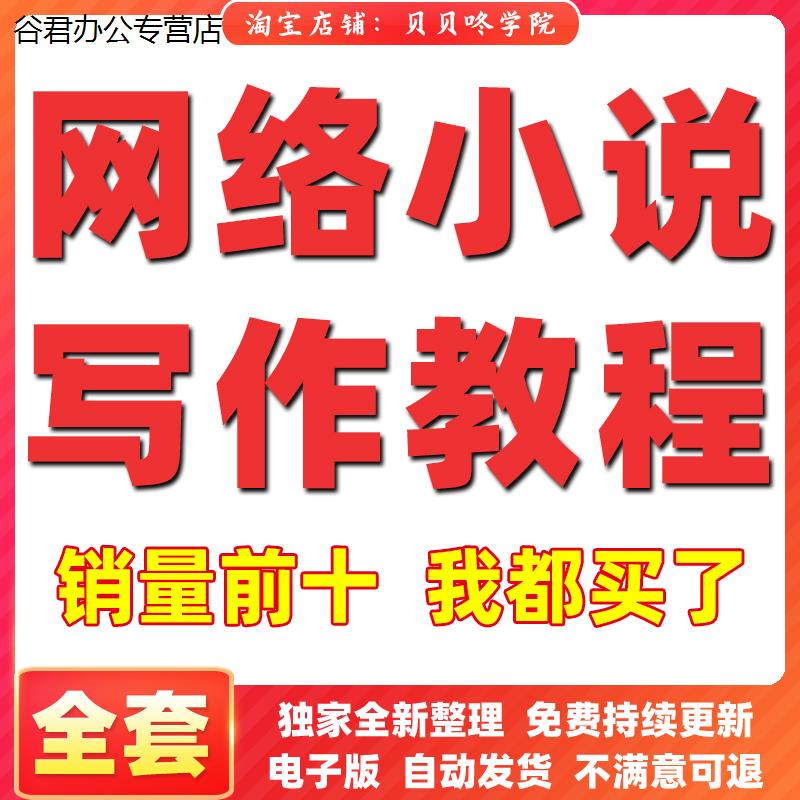 甄选谷君教育网文网络小说写作教程素材通关攻略指导零基础自学大纲视频课程