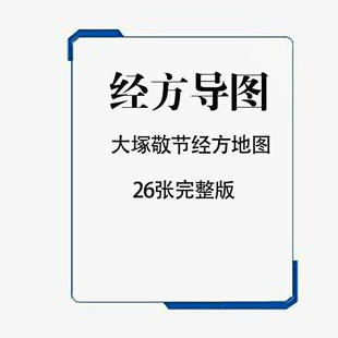 大塚敬节经方地图 经方导图 中医用药总结思路 26张完整版素材
