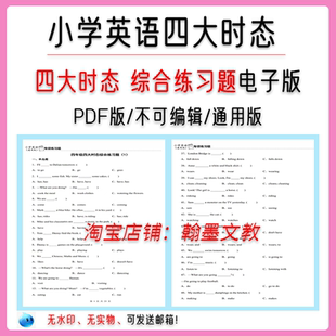 小学英语四大时态专项练习题一般现在过去时现在进行时一般将来时