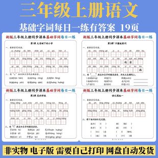 25秋新版三年级上册语文同步课本基础字词每日一练人教版课内看拼音写词语字音辨析专项训练字词巩固练习小学