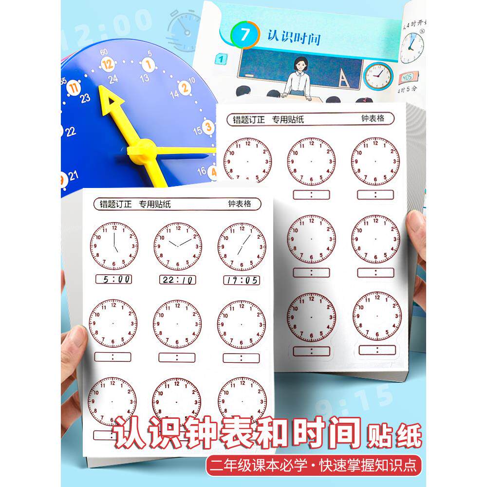 一二年级时钟刻度贴钟表贴纸时钟模型教具小学生认识钟表和时间练习题