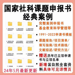 国家社科课题申报书经典案例完整基金教育科学管理开题结题报告