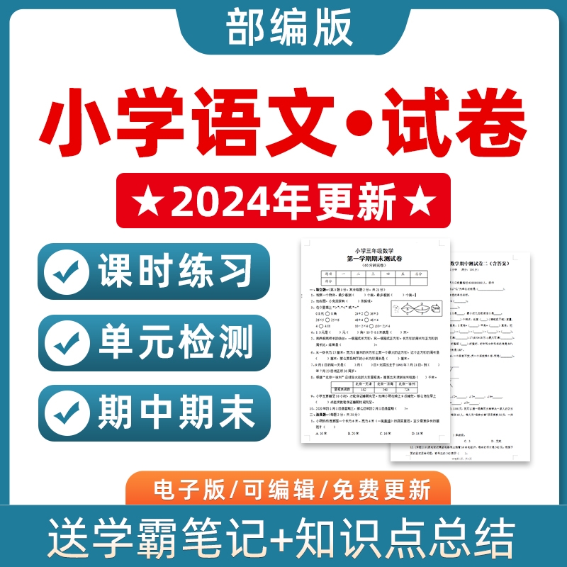 部编版人教版小学语文试题试卷一二三四五六年级上册下册单元检测