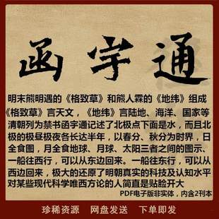 传统科普古籍 函宇通 格致草 地纬 清朝禁书PDF电子书古本收藏