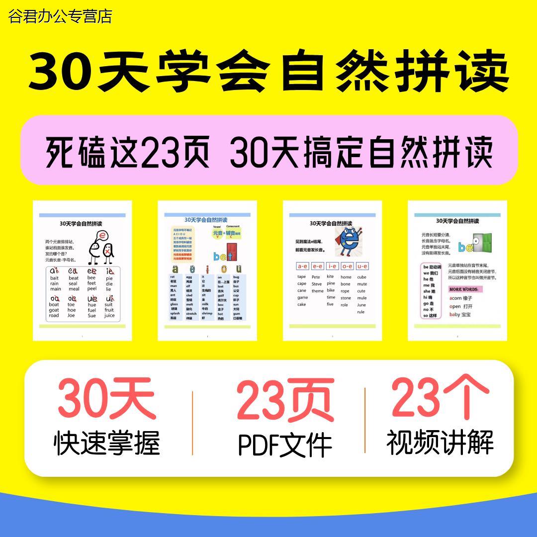 甄选谷君教育30天学会自然拼读快速增加词汇量自然拼读是首要视频PDF电子版