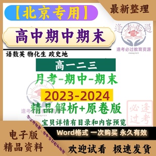 北京高中一二三期中期末月考试题卷数学英语文物化生政史地电子版