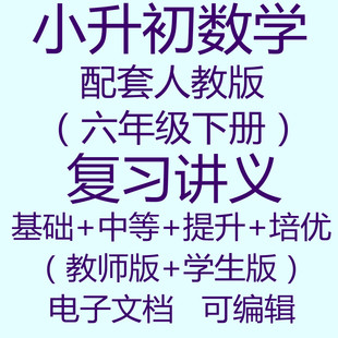 小升初数学六年级下册覆习基础中等提升培优电子版讲义备课资料RJ