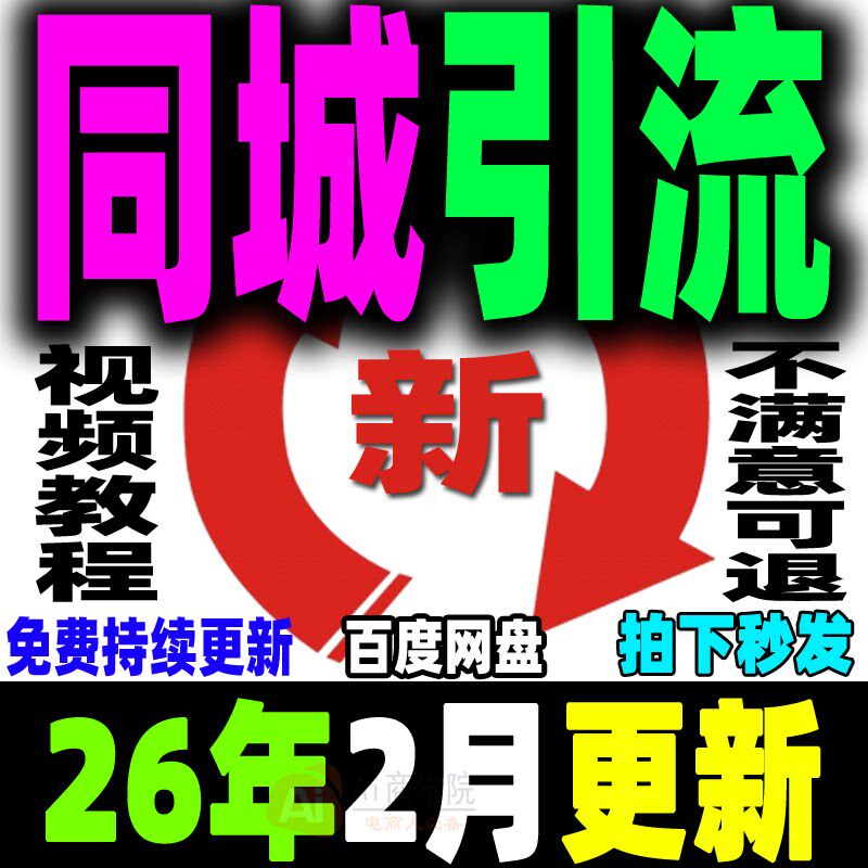 同城引流本地生活团购教程实体店商家私域运营直播探店达人来客DY