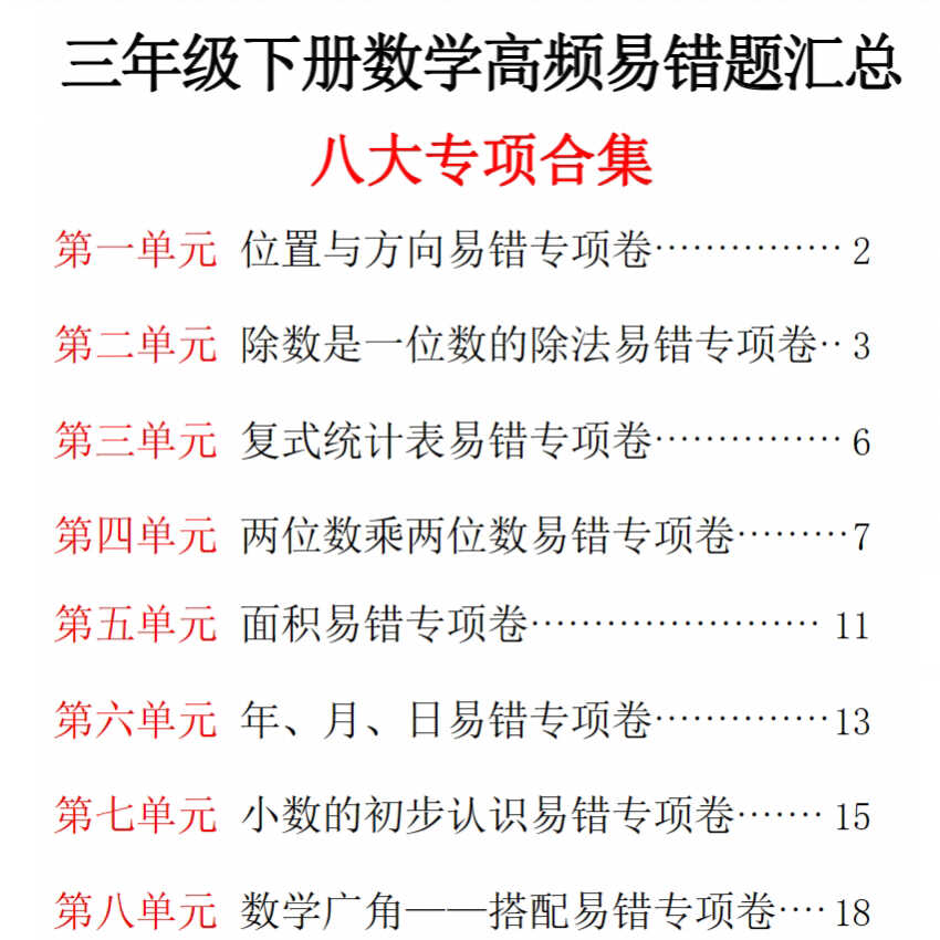 小学三年级下册数学1-8单元易错汇总期末复习总结练习题PDF电子版