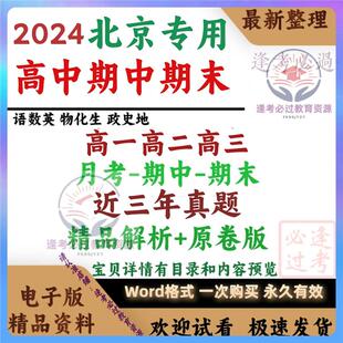 2025北京高中一二三期中期末月考试题卷数学英语文物理化学生物政治地理上下学期