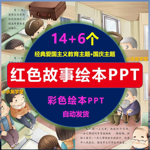 红色故事绘本PPT课件电子版幼儿园小学经典爱国主义教育主题原版