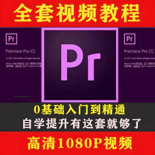 PR自学影片教程premiere pro教学影片剪辑软体课程练习素材