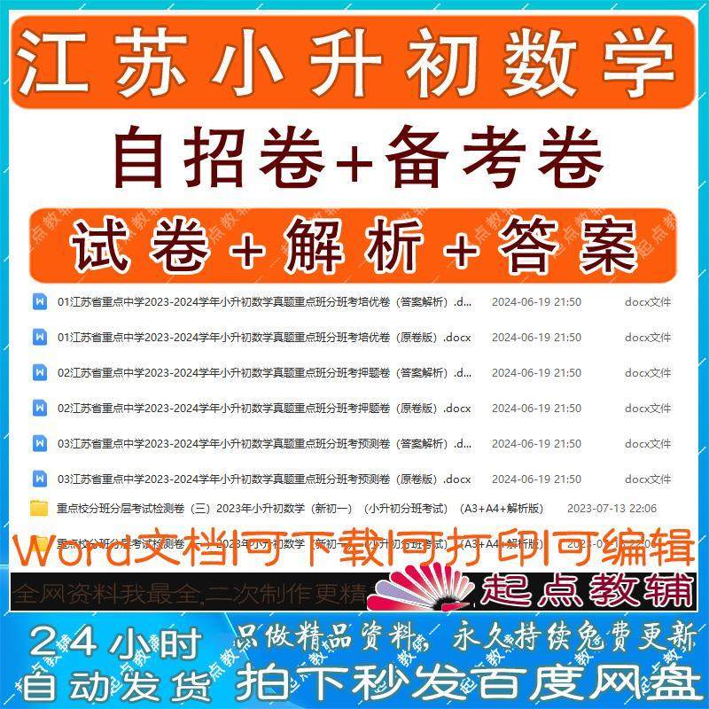 2024江苏小升初数学毕业备考试卷自主招生题苏教版电子版word文档