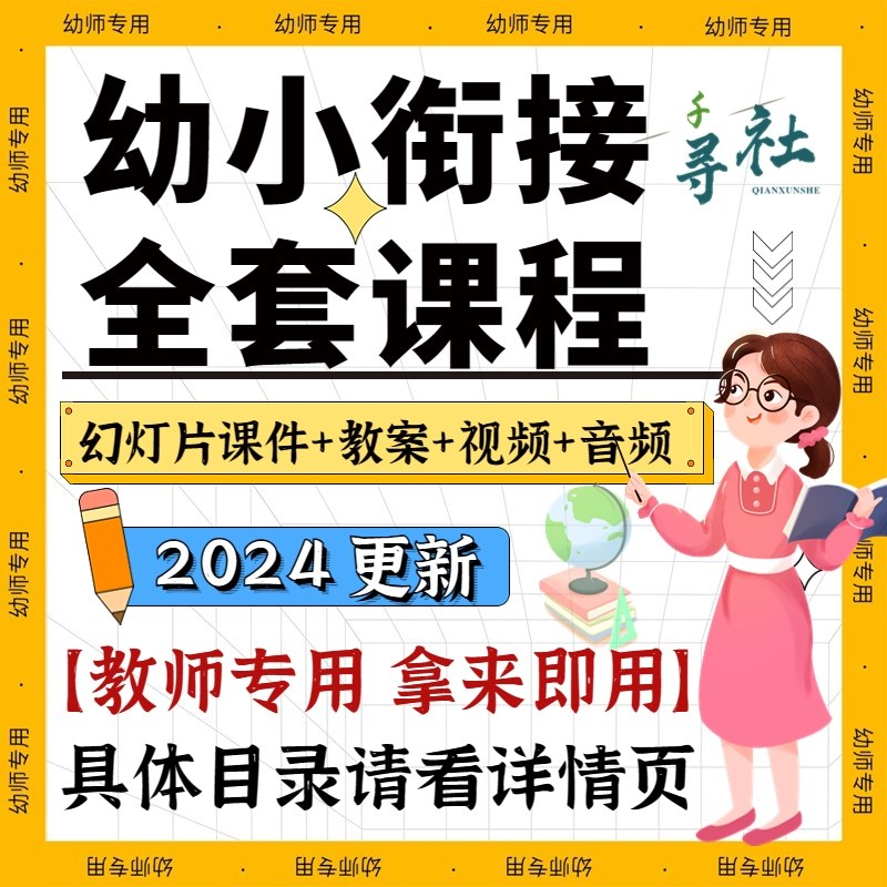幼小衔接课程视频课拼音数学识字幼升小ppt电子版资料教程教学