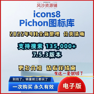 icons8Pichon图标库Win版135,000+矢量图标软体使用支持 PPT