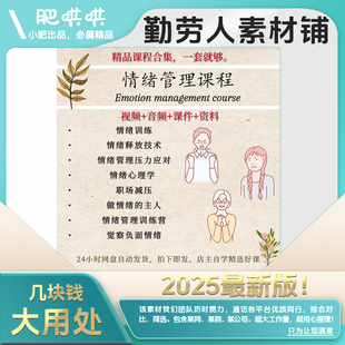 情绪管理课程调节情绪缓解焦虑抑郁减压正确认知情绪心理学课程