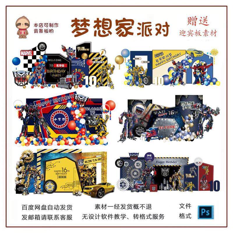变形金刚主题6款合集生日宴KT板PSD源文件设计赠送3款迎宾板素材