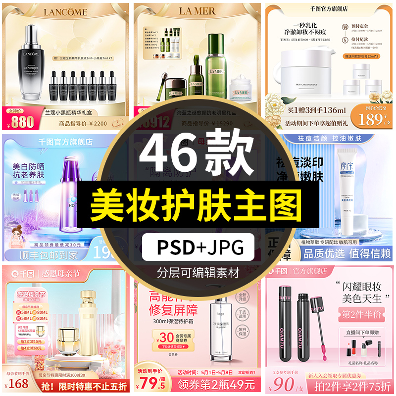 电商天猫美妆护肤品化妆品主图首图直通车图模板PSD设计素材