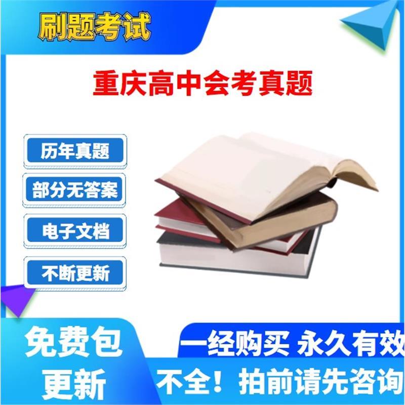 历年重庆高中会考学业水平数学英语文生物理史地政化电子版真题