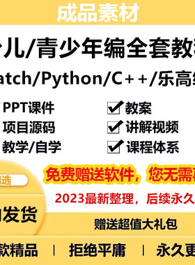 Scratch3.0少儿编程儿童零基础pythonc++乐高机器人视频教程
