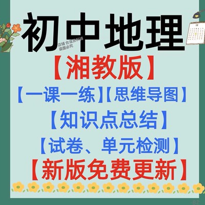 期中试卷期中覆习 2024秋新版初中湘教版地理七八年级上下册思维导图 知识点梳理清单总结归纳 一课一练单元