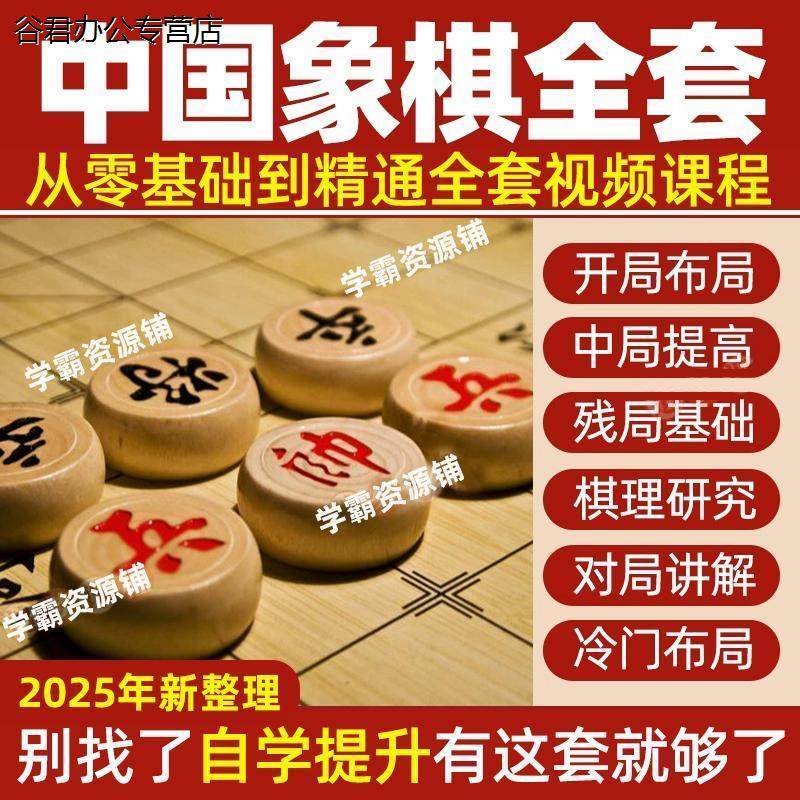 甄选谷君教育中国象棋教程视频少儿成人自学全集布局开局培训学习基础