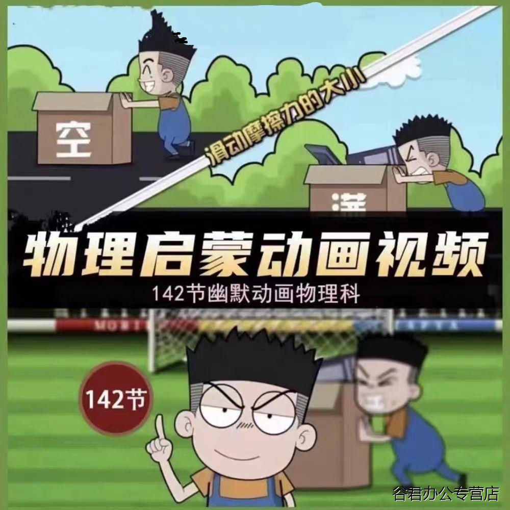 初中物理启蒙142集小学趣味看动画片爆笑搞笑动漫入门影片素材电子版图片