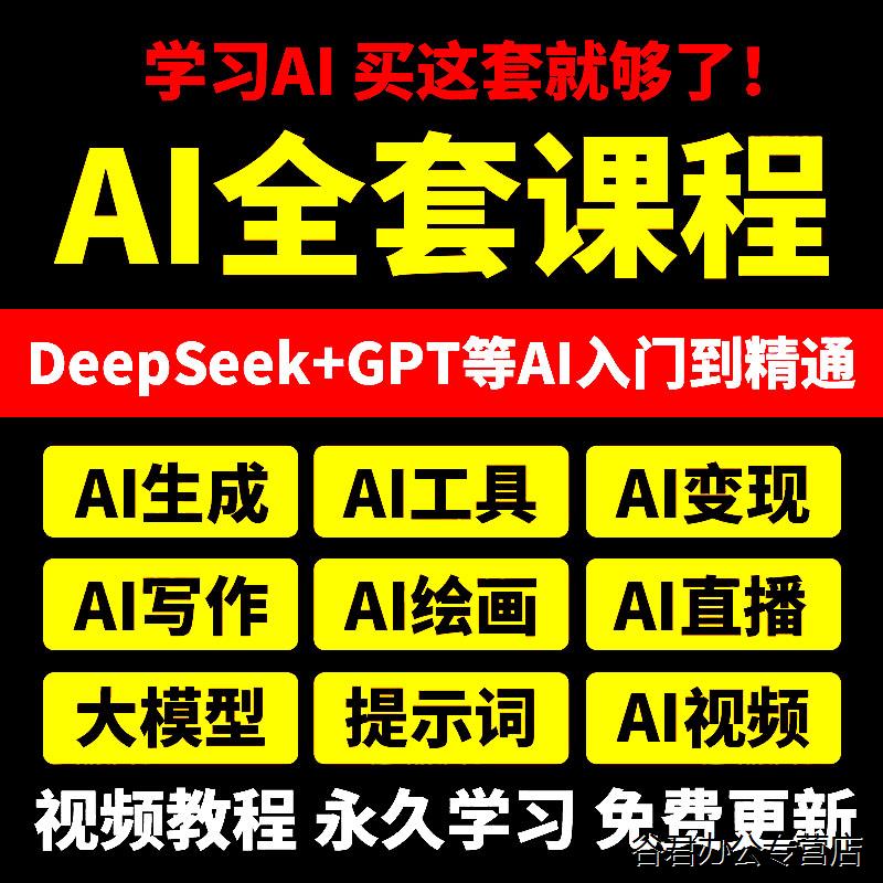 AI课程视频教程ai赚钱变现人工智能课程学习教学deepseek使用教程电子版图片