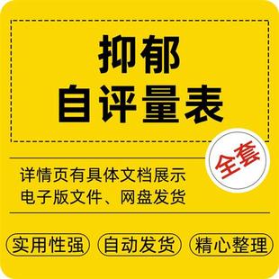 SDS抑郁自评量表报告抑郁症测试焦虑测评心理测验题打印word素材