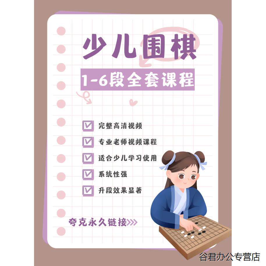 甄选少儿围棋 1 - 6 段全套课程:从启蒙到高手,一站式围棋进阶秘籍