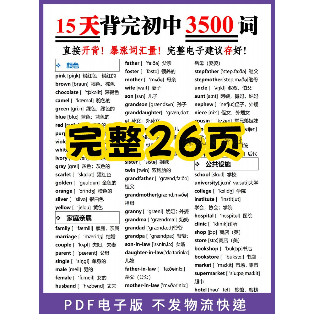 15天背完初中英语词汇高频单词3500词纯图版高清带音标 26页(PDF电子版 可打印)