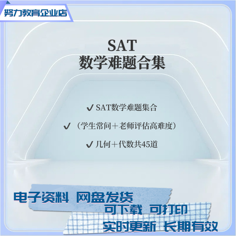 SAT数学难题合集电子版sat几何代数难题合集电子版