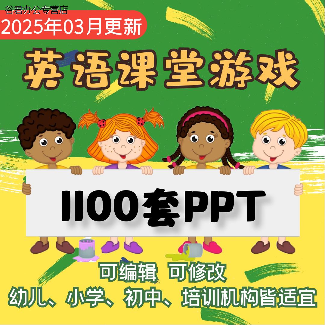 甄选谷君教育新ppt游戏动画模板触发器语数英课件公开中小教学趣味