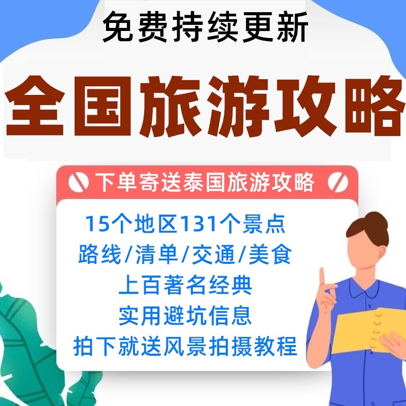 全国旅游攻略 国内穷游自驾游旅行地图电子版周边游线路美食指南