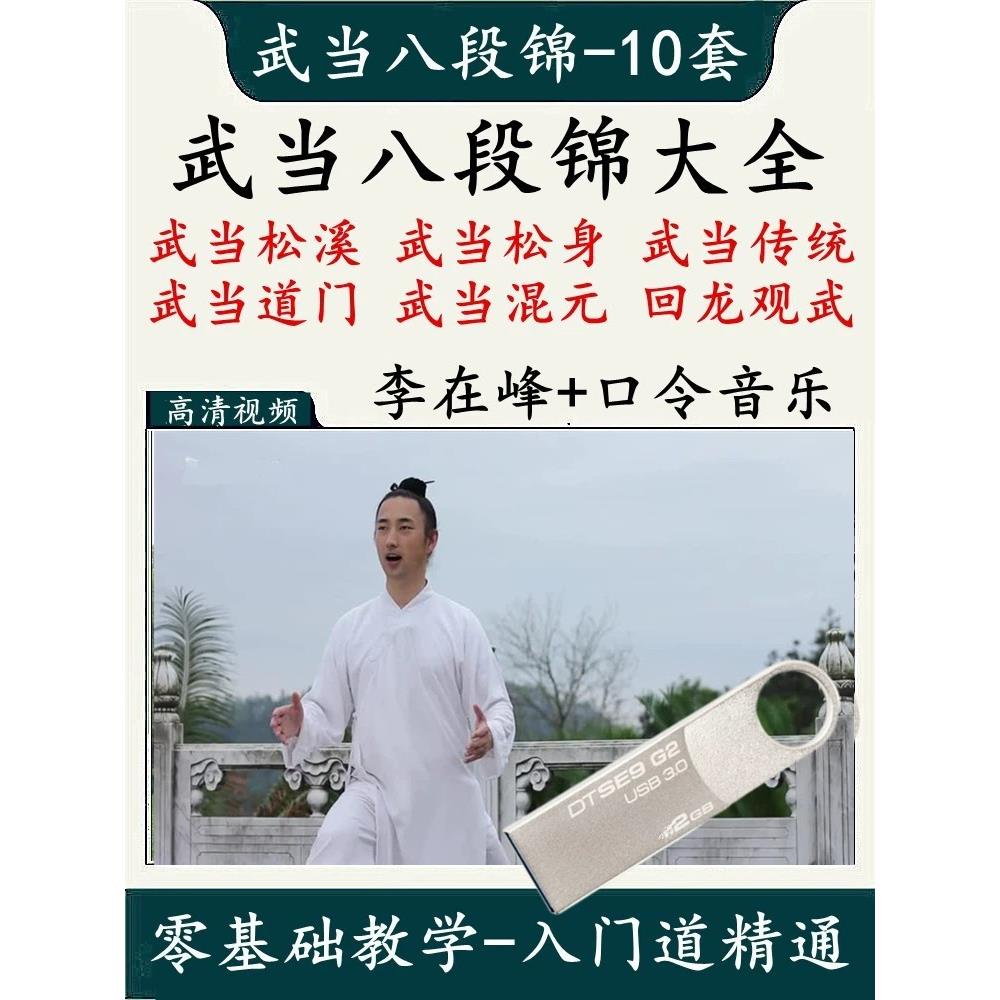 李在峰八段锦教学视频大全道家八段锦武当八段锦太极八段锦混元桩