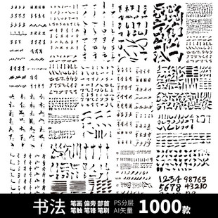 笔触笔刷偏旁部首笔画书法字体笔锋飞白毛笔字库PSDAI设计素材