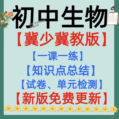 第三次月考试卷期 末覆习全册必背核心知识点总结挖空默写 2024秋新版初中冀少冀教版生物七八年级上下册一课