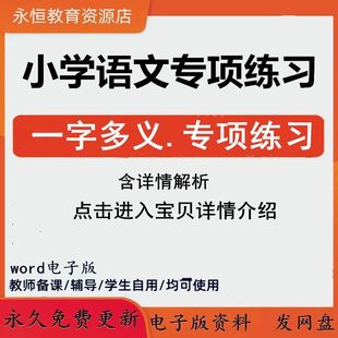 小学语文三四五六年级一字多义一词多义选择题专项训练word电子版