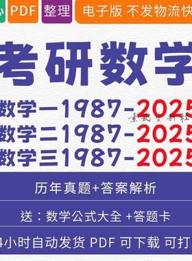 备考2026考研数学一二三历年真题电子版数一数二数三真题试卷答案解析pdf 数学一301数二302数三303数学真题