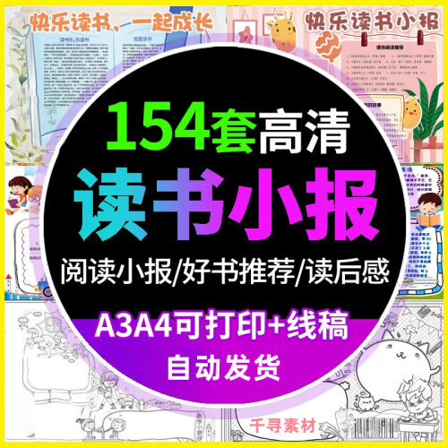 读书小报模板word小学生世界读书日我爱阅读手抄报电子版线稿A3A4