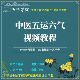 五运六气影片教程传统文化课程