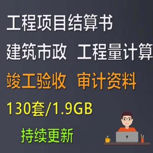 建设工程项目结算书市政建筑工程量计算竣工验收决算审计资料