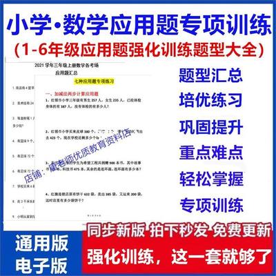 小学数学应用题电子版专项训练强化训练人教版幼小衔接一二三四五六年级上册下册典型题型汇总大全练习题