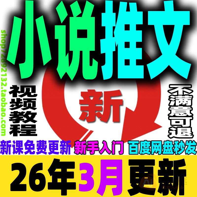 AI小说推文教程推文小说课程动漫制作流程原创素材视频指令工作流