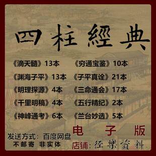 经典四柱 滴天髓 子平真诠 渊海子平 兰台妙选 PDF 电子版